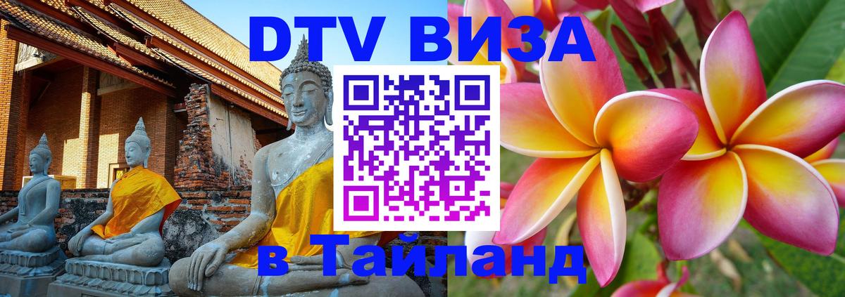 Как сделать DTV визу в Тайланд Куала-Лумпур 