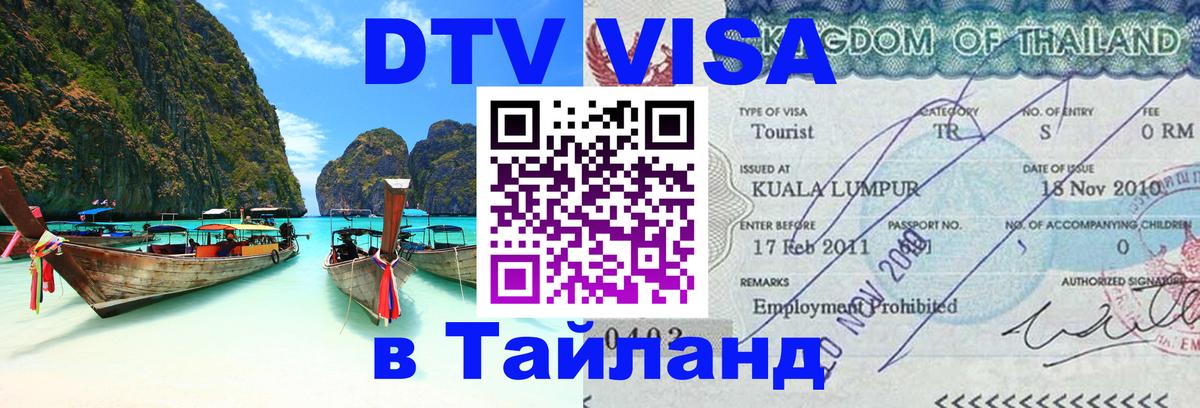 Цены на DTV визу в Таиланд — пакеты услуг, достаточно даже паспорта - 18.11.2025 